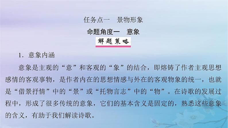 2025届高考语文一轮总复习第二部分古代诗文阅读板块二古代诗歌鉴赏复习任务二鉴赏诗歌形象课件第4页