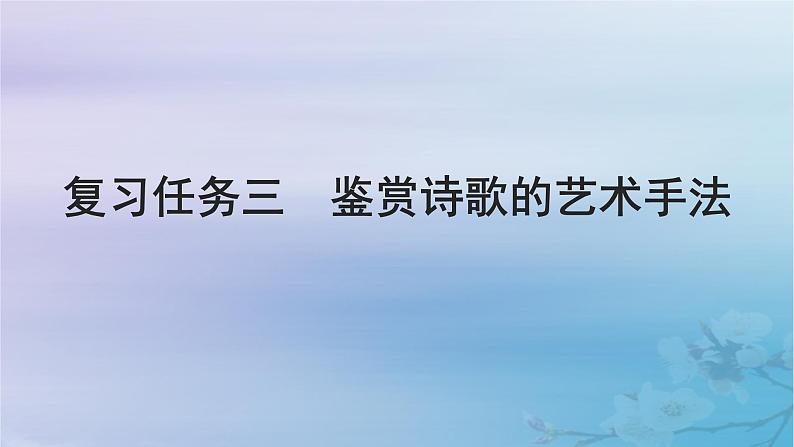 2025届高考语文一轮总复习第二部分古代诗文阅读板块二古代诗歌鉴赏复习任务三鉴赏诗歌的艺术手法课件01