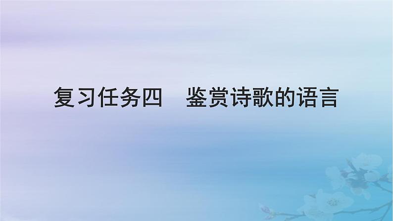 2025届高考语文一轮总复习第二部分古代诗文阅读板块二古代诗歌鉴赏复习任务四鉴赏诗歌的语言课件第1页