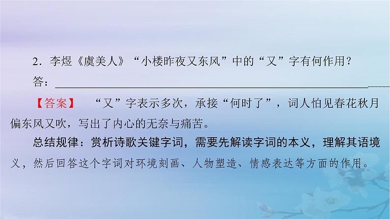 2025届高考语文一轮总复习第二部分古代诗文阅读板块二古代诗歌鉴赏复习任务四鉴赏诗歌的语言课件第8页