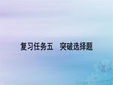 2025届高考语文一轮总复习第二部分古代诗文阅读板块二古代诗歌鉴赏复习任务五突破选择题课件