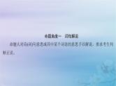 2025届高考语文一轮总复习第二部分古代诗文阅读板块二古代诗歌鉴赏复习任务五突破选择题课件