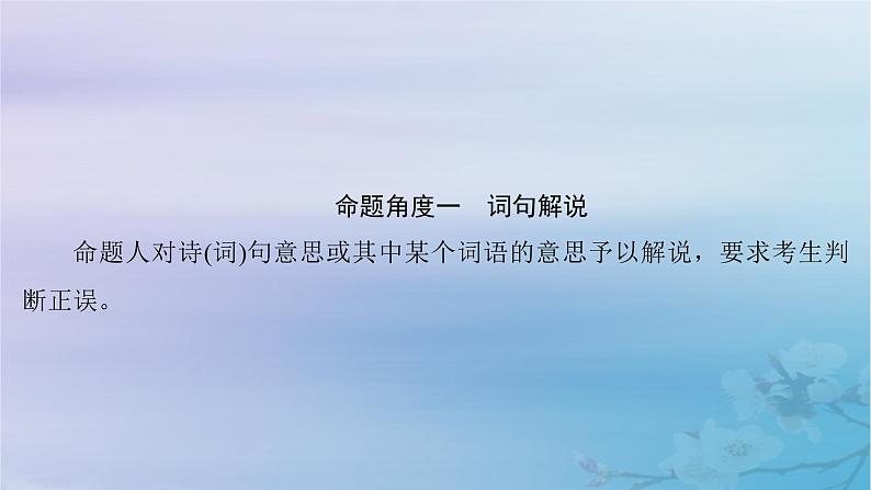 2025届高考语文一轮总复习第二部分古代诗文阅读板块二古代诗歌鉴赏复习任务五突破选择题课件03