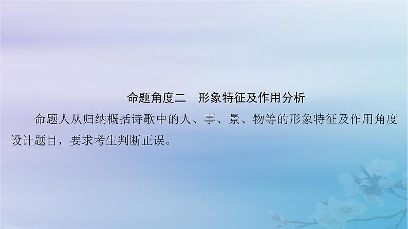 2025届高考语文一轮总复习第二部分古代诗文阅读板块二古代诗歌鉴赏复习任务五突破选择题课件07