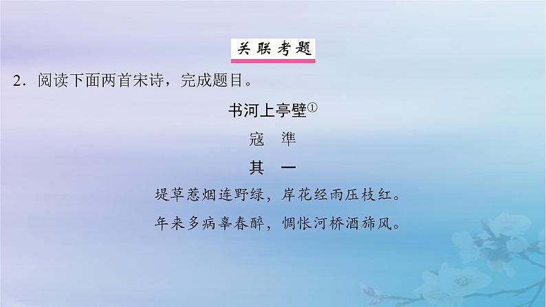 2025届高考语文一轮总复习第二部分古代诗文阅读板块二古代诗歌鉴赏复习任务五突破选择题课件08