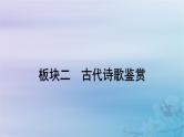 2025届高考语文一轮总复习第二部分古代诗文阅读板块二古代诗歌鉴赏复习任务一理解思想情感把握观点态度课件