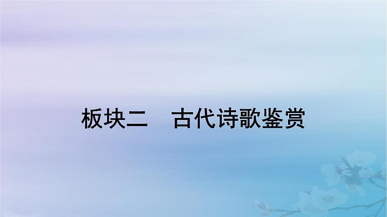 2025届高考语文一轮总复习第二部分古代诗文阅读板块二古代诗歌鉴赏复习任务一理解思想情感把握观点态度课件第1页