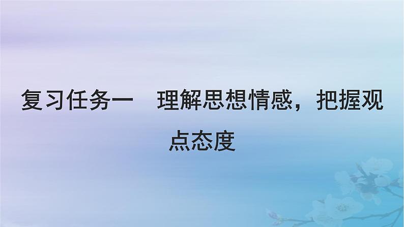 2025届高考语文一轮总复习第二部分古代诗文阅读板块二古代诗歌鉴赏复习任务一理解思想情感把握观点态度课件第3页