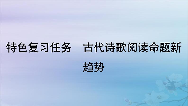 2025届高考语文一轮总复习第二部分古代诗文阅读板块二古代诗歌鉴赏特色复习任务古代诗歌阅读命题新趋势课件第1页