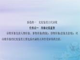 2025届高考语文一轮总复习第二部分古代诗文阅读板块二古代诗歌鉴赏特色复习任务古代诗歌阅读命题新趋势课件