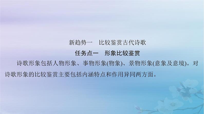 2025届高考语文一轮总复习第二部分古代诗文阅读板块二古代诗歌鉴赏特色复习任务古代诗歌阅读命题新趋势课件第3页