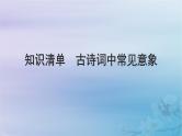 2025届高考语文一轮总复习第二部分古代诗文阅读板块二古代诗歌鉴赏知识清单古诗词中常见意象课件