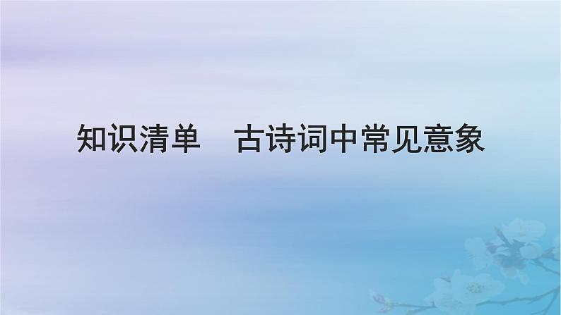 2025届高考语文一轮总复习第二部分古代诗文阅读板块二古代诗歌鉴赏知识清单古诗词中常见意象课件01