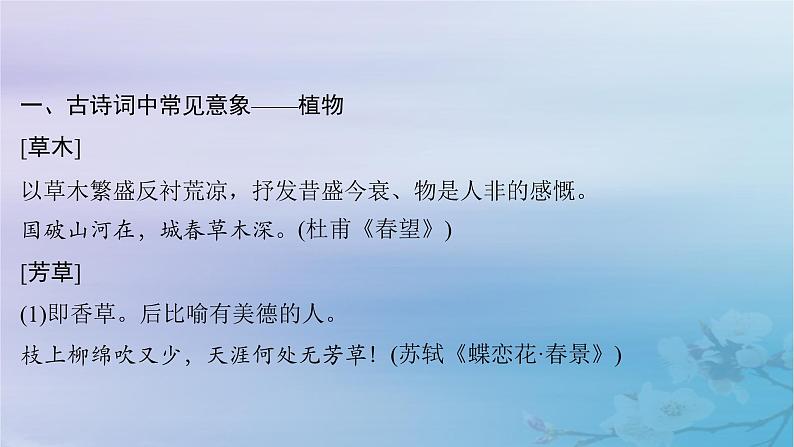 2025届高考语文一轮总复习第二部分古代诗文阅读板块二古代诗歌鉴赏知识清单古诗词中常见意象课件02