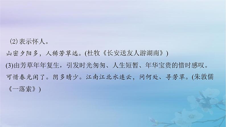 2025届高考语文一轮总复习第二部分古代诗文阅读板块二古代诗歌鉴赏知识清单古诗词中常见意象课件03