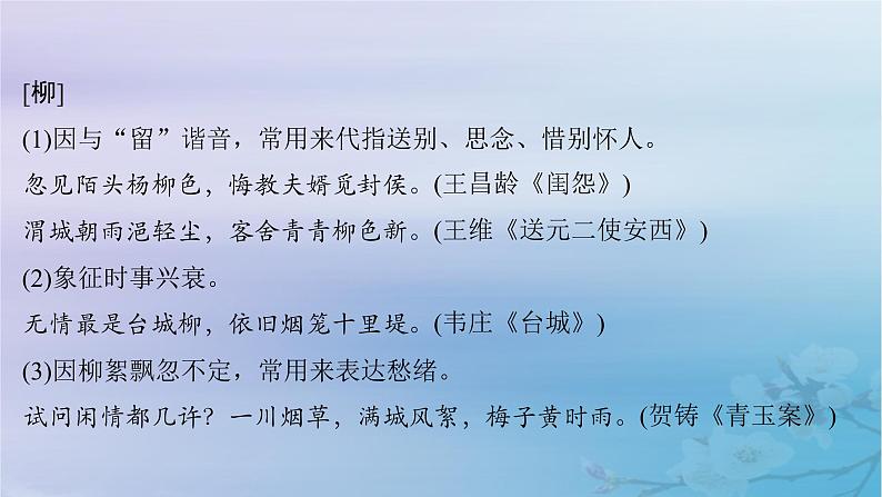 2025届高考语文一轮总复习第二部分古代诗文阅读板块二古代诗歌鉴赏知识清单古诗词中常见意象课件07