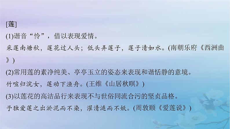 2025届高考语文一轮总复习第二部分古代诗文阅读板块二古代诗歌鉴赏知识清单古诗词中常见意象课件08