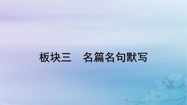 2025届高考语文一轮总复习第二部分古代诗文阅读板块三名篇名句默写课件01