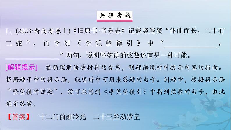 2025届高考语文一轮总复习第二部分古代诗文阅读板块三名篇名句默写课件04