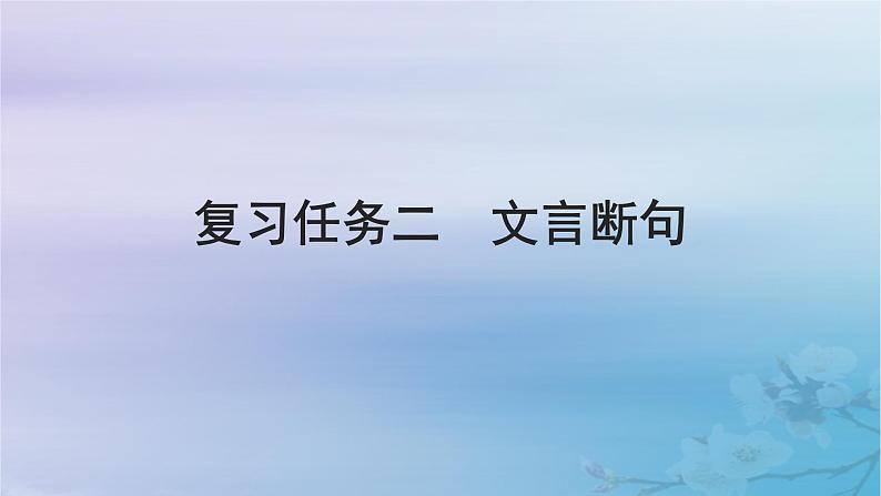 2025届高考语文一轮总复习第二部分古代诗文阅读板块一文言文阅读复习任务二文言断句课件第1页