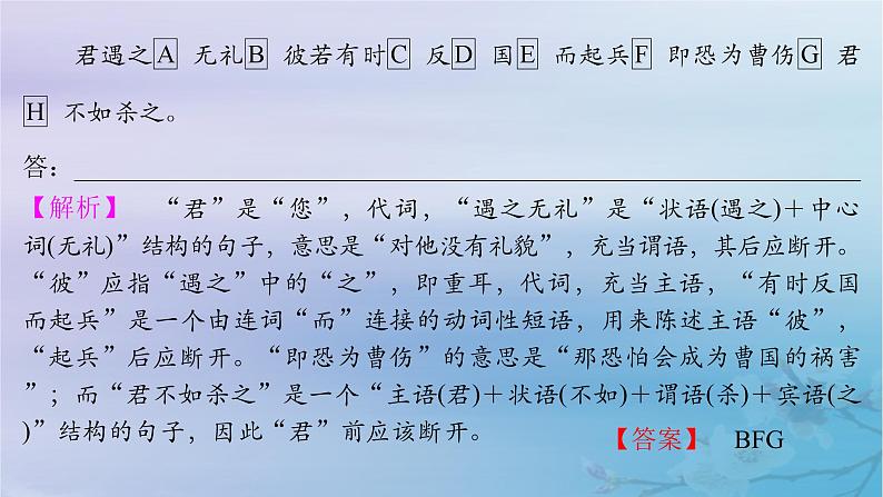 2025届高考语文一轮总复习第二部分古代诗文阅读板块一文言文阅读复习任务二文言断句课件第4页