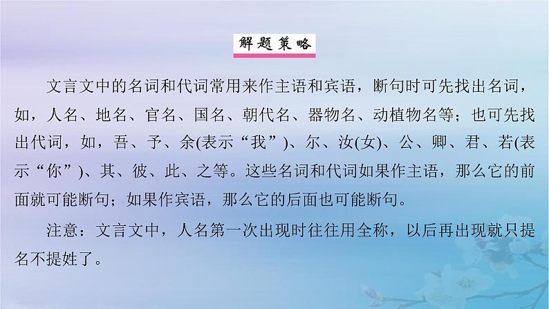 2025届高考语文一轮总复习第二部分古代诗文阅读板块一文言文阅读复习任务二文言断句课件第6页