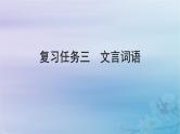 2025届高考语文一轮总复习第二部分古代诗文阅读板块一文言文阅读复习任务三文言词语课件