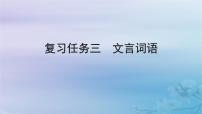 2025届高考语文一轮总复习第二部分古代诗文阅读板块一文言文阅读复习任务三文言词语课件