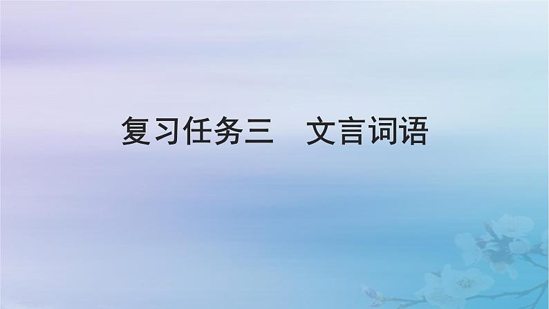 2025届高考语文一轮总复习第二部分古代诗文阅读板块一文言文阅读复习任务三文言词语课件第1页