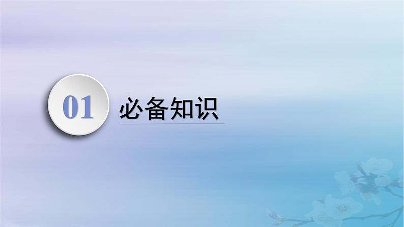 2025届高考语文一轮总复习第二部分古代诗文阅读板块一文言文阅读复习任务三文言词语课件第3页