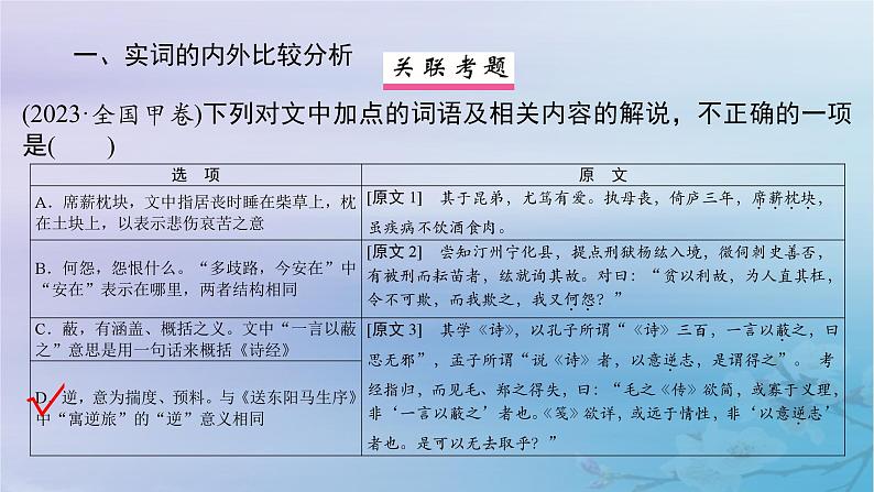 2025届高考语文一轮总复习第二部分古代诗文阅读板块一文言文阅读复习任务三文言词语课件第5页