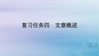 2025届高考语文一轮总复习第二部分古代诗文阅读板块一文言文阅读复习任务四文意概述课件