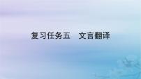 2025届高考语文一轮总复习第二部分古代诗文阅读板块一文言文阅读复习任务五文言翻译课件