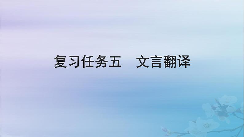 2025届高考语文一轮总复习第二部分古代诗文阅读板块一文言文阅读复习任务五文言翻译课件第1页