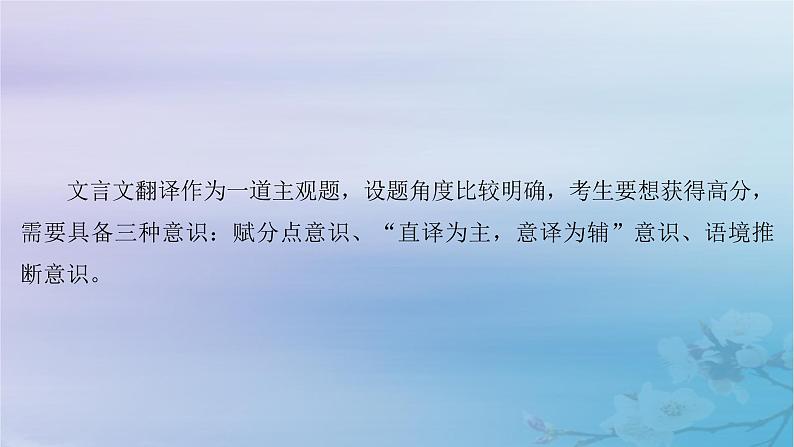 2025届高考语文一轮总复习第二部分古代诗文阅读板块一文言文阅读复习任务五文言翻译课件第3页