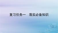 2025届高考语文一轮总复习第二部分古代诗文阅读板块一文言文阅读复习任务一落实必备知识课件