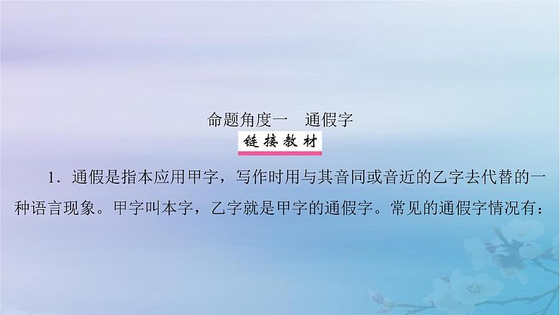 2025届高考语文一轮总复习第二部分古代诗文阅读板块一文言文阅读复习任务一落实必备知识课件第4页