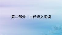 2025届高考语文一轮总复习第二部分古代诗文阅读板块一文言文阅读新教材文言文梳理必修上册课件