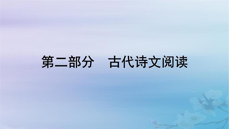 2025届高考语文一轮总复习第二部分古代诗文阅读板块一文言文阅读新教材文言文梳理必修上册课件第1页