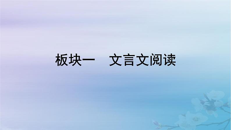 2025届高考语文一轮总复习第二部分古代诗文阅读板块一文言文阅读新教材文言文梳理必修上册课件第2页