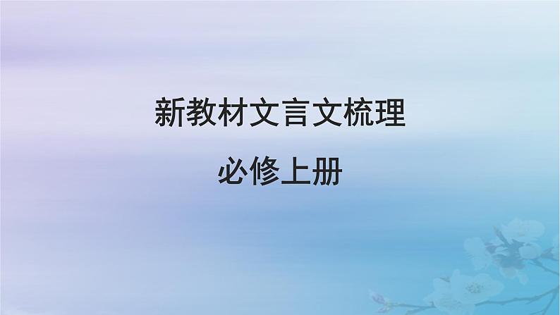 2025届高考语文一轮总复习第二部分古代诗文阅读板块一文言文阅读新教材文言文梳理必修上册课件第5页