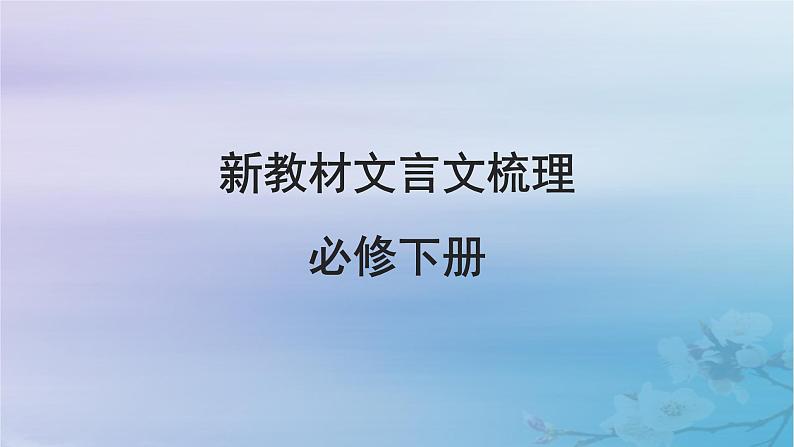 2025届高考语文一轮总复习第二部分古代诗文阅读板块一文言文阅读新教材文言文梳理必修下册课件第1页