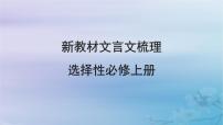 2025届高考语文一轮总复习第二部分古代诗文阅读板块一文言文阅读新教材文言文梳理选择性必修上册课件