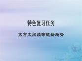 2025届高考语文一轮总复习第二部分古代诗文阅读板块一文言文阅读特色复习任务文言文阅读命题新趋势课件