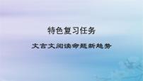 2025届高考语文一轮总复习第二部分古代诗文阅读板块一文言文阅读特色复习任务文言文阅读命题新趋势课件