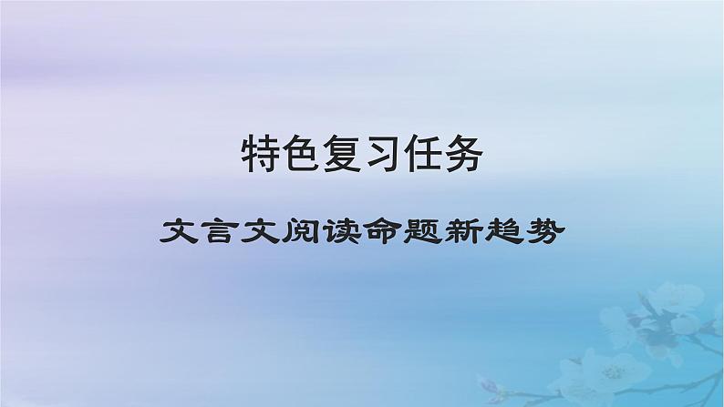 2025届高考语文一轮总复习第二部分古代诗文阅读板块一文言文阅读特色复习任务文言文阅读命题新趋势课件第1页