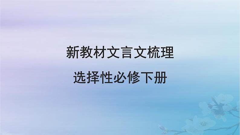 2025届高考语文一轮总复习第二部分古代诗文阅读板块一文言文阅读新教材文言文梳理选择性必修下册课件第1页