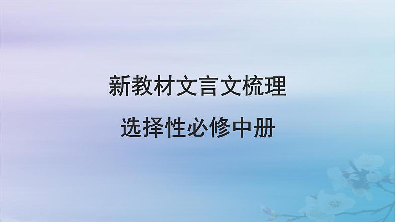 2025届高考语文一轮总复习第二部分古代诗文阅读板块一文言文阅读新教材文言文梳理选择性必修中册课件第1页