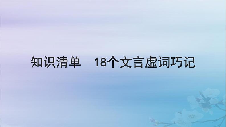 2025届高考语文一轮总复习第二部分古代诗文阅读板块一文言文阅读知识清单18个文言虚词巧记课件第1页