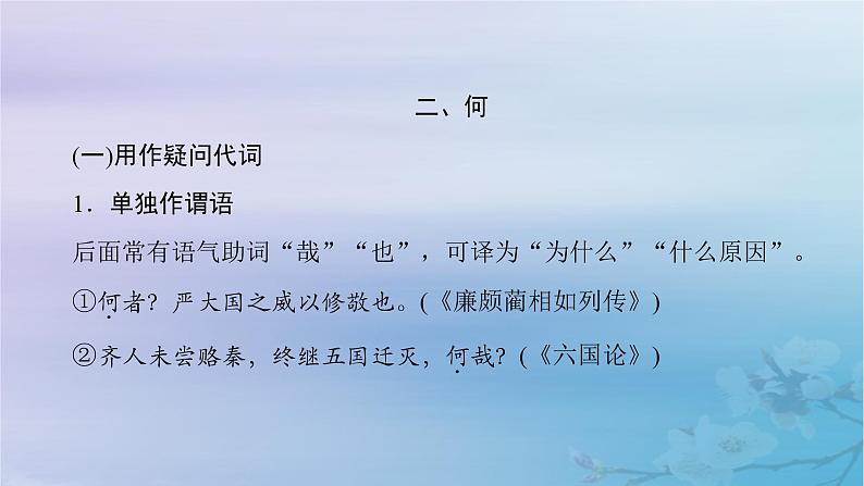 2025届高考语文一轮总复习第二部分古代诗文阅读板块一文言文阅读知识清单18个文言虚词巧记课件第7页